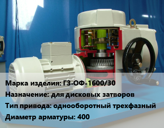 Электропривод ГЗ-ОФ-1600/30 для дисковых затворов однооборотный трехфазный 400, шт цена от 77599 сом / шт, где купить, условия доставки в Оше и Ошской области